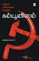 பஞ்சம், படுகொலை, பேரழிவு 8184935226 Book Cover