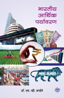 Bharatiya Arthik Paryawaran - Pratham Satra 9386401754 Book Cover