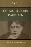 Фантастические рассказ&# 1604448903 Book Cover