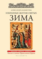 Избранные жития святых. Зима: Декабрь. Январь. Февраль 5519657793 Book Cover