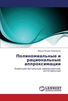 Полиномиальные и рациональные аппроксимации: Знакочувствительные, вариационные, интегральные 3844351329 Book Cover