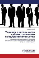 Теневая деятельность субъектов малого предпринимательства: Теневые экономические отношения субъектов малого предпринимательства и пути их легализации 3844352686 Book Cover