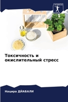 Токсичность и окислительный стресс 6204154826 Book Cover