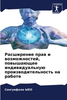 Расширение прав и возможностей, повышающее индивидуальную производительность на работе 6205999404 Book Cover