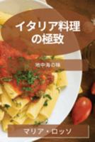 イタリア料理の極致: 地中海の味 178381344X Book Cover