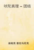 吠陀真理 - 团结 9356754314 Book Cover