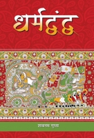 Dharmadvandva (Hindi Edition) 9393111448 Book Cover