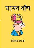 Moner Bansh (&#2478;&#2472;&#2503;&#2480; &#2476;&#2494;&#2433;&#2486;) 1329974093 Book Cover