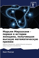 Марьям Мирзахани - первая 6205664518 Book Cover
