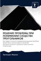 &#1056;&#1045;&#1064;&#1045;&#1053;&#1048;&#1045; &#1055;&#1056;&#1054;&#1041;&#1051;&#1045;&#1052;&#1067; &#1055;&#1056;&#1048; &#1055;&#1054;&#1053; 6203124095 Book Cover