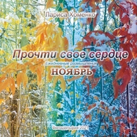 Прочти свое сердце. Ежедневные размышления. Ноябрь.: «Delve Into Your Heart. November.» 1794810668 Book Cover