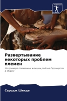 Развертывание некоторых проблем племен: На примере племенных женщин района Гадхчироли в Индии 6206111067 Book Cover