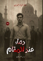 ???? ??? ?????? (Arabic Edition) 6339982638 Book Cover