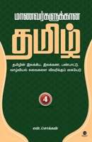 Maanavargalukkaana Tamil Part 4 (Tamil Edition) 939573101X Book Cover