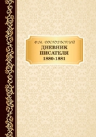 Дневник Писателя 1880-1881 5519626847 Book Cover