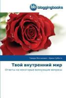 Твой внутренний мир 3841771491 Book Cover