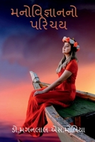 Introduction of Psychology / મનોવિજ્ઞાનનો પરિચય 1648283446 Book Cover