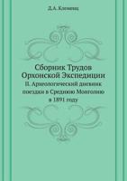 Сборник Трудов Орхонской Экспедиции: II. Археологический дневник поездки в Среднюю Монголию в 1891 году 5424110002 Book Cover