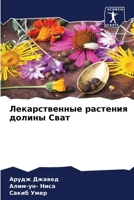 Лекарственные растения долины Сват 6205890097 Book Cover