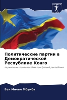 Политические партии в Демократической Республике Конго: Нормативно-правовая база при Третьей республике 6206031233 Book Cover