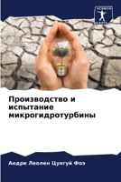 Производство и испытание микрогидротурбины 6206221318 Book Cover