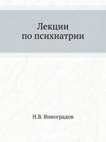 Lektsii Po Psihiatrii 5458293711 Book Cover