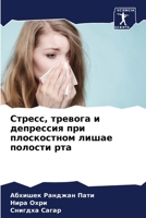 Стресс, тревога и депресс 6205617684 Book Cover