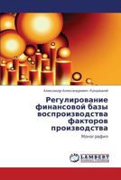 Regulirovanie finansovoy bazy vosproizvodstva faktorov proizvodstva: Monografiya 365929974X Book Cover