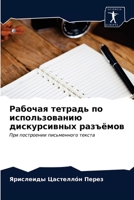 Рабочая тетрадь по испол 6203380873 Book Cover