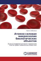 Атомно-силовая микроскопия биологических объектов: Оценка морфометрических параметров клеток крови позвоночных животных 3843302839 Book Cover