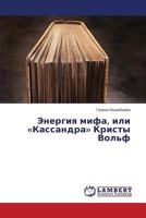 Energiya mifa, ili Kassandra Kristy Vol'f 3659596094 Book Cover