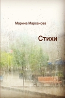 Стихи 1387427393 Book Cover