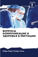 ВОПРОСЫ КОММУНИКАЦИИ И ЗДОРОВЬЯ В МИГРАЦ&#1048 6205960117 Book Cover