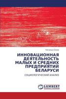 Инновационная деятельность малых и средних предприятий Беларуси: социологический анализ 3843300291 Book Cover