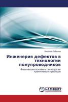 Инженерия дефектов в технологии полупроводников: Физические основы в технологии кремниевых приборов 3844359397 Book Cover
