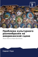 Проблема культурного ра& 6202892579 Book Cover