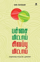 Pachai Mittai Sivappu Mittai (Tamil Edition) 939522293X Book Cover