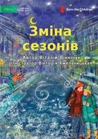 Change of Seasons - Зміна сезонів 1922951781 Book Cover