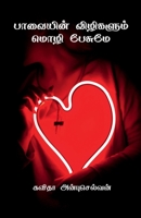 Paavayin vilikalum mozhi pesumae / பாவையின் விழிகளும&# B0BQJ2Z37M Book Cover