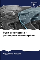 Руги и толщина - разворачl 6204563939 Book Cover