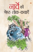 Norway Ki Shreshth Lok Kathayen (?????? ?? ??????? ... (Hindi Edition) 9363183602 Book Cover