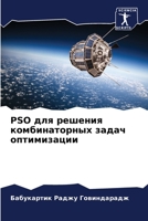 PSO для решения комбинаторных задач оптимизации 6205271885 Book Cover