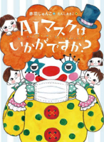 How about an AI Mask? 4577051915 Book Cover