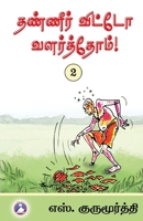 Thaneer Vitto Valarthom - Vol. 2 (Tamil Edition) 9362836807 Book Cover