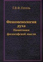 Fenomenologiya Duha Pamyatniki Filosofskoj Mysli 5458410106 Book Cover