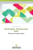 Kategorii. Nachal'nyy Kurs 365998535X Book Cover