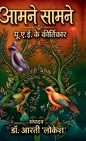 Amne Samne: U.A.E. Ke Kirtikar: UAE ke Vikhyat Pravasiyo se Bhentvarta ( ??.?.?. ?? ??????? ?????????? ?? ?í (Hindi Edition) B0HGNB69T2 Book Cover