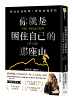 The Mountain Is You (Chinese Edition) 9861799907 Book Cover