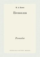 Песнослов 5519442193 Book Cover