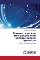 Matematicheskoe modelirovanie elektricheskikh privodov: Analiticheskie metody 3659144770 Book Cover